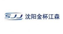 沈陽金杯江森自控汽車內(nèi)飾件有限公司